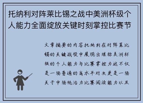 托纳利对阵莱比锡之战中美洲杯级个人能力全面绽放关键时刻掌控比赛节奏