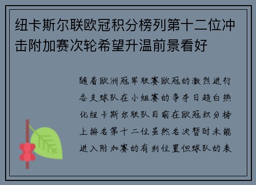 纽卡斯尔联欧冠积分榜列第十二位冲击附加赛次轮希望升温前景看好