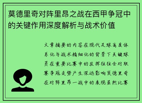 莫德里奇对阵里昂之战在西甲争冠中的关键作用深度解析与战术价值