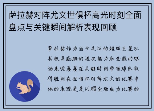 萨拉赫对阵尤文世俱杯高光时刻全面盘点与关键瞬间解析表现回顾