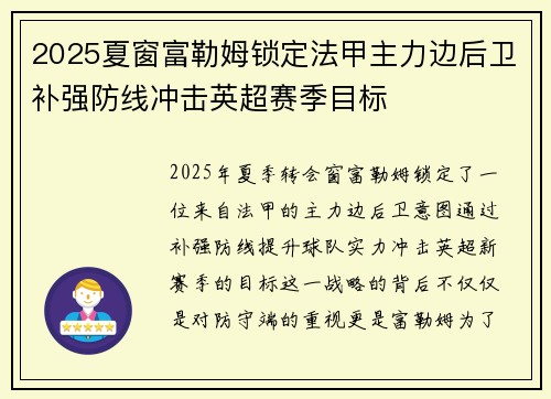 2025夏窗富勒姆锁定法甲主力边后卫补强防线冲击英超赛季目标