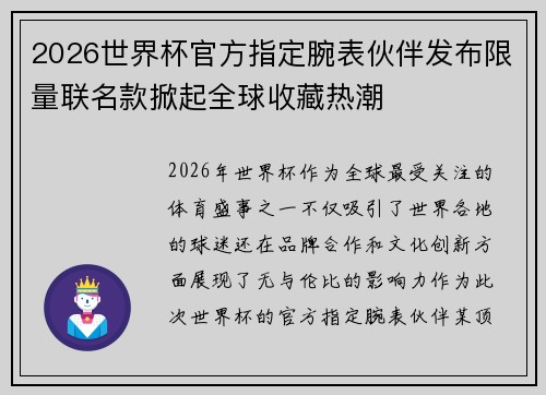 2026世界杯官方指定腕表伙伴发布限量联名款掀起全球收藏热潮