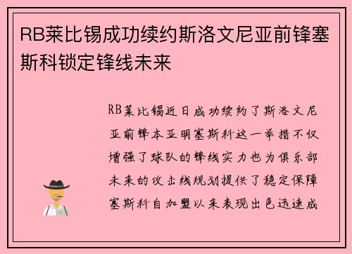 RB莱比锡成功续约斯洛文尼亚前锋塞斯科锁定锋线未来