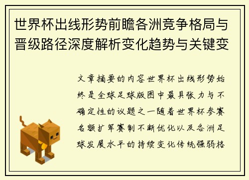 世界杯出线形势前瞻各洲竞争格局与晋级路径深度解析变化趋势与关键变量