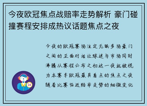 今夜欧冠焦点战赔率走势解析 豪门碰撞赛程安排成热议话题焦点之夜