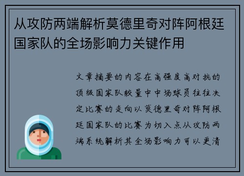 从攻防两端解析莫德里奇对阵阿根廷国家队的全场影响力关键作用