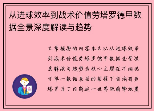 从进球效率到战术价值劳塔罗德甲数据全景深度解读与趋势