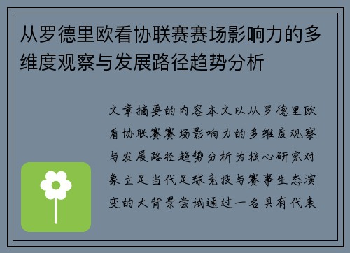 从罗德里欧看协联赛赛场影响力的多维度观察与发展路径趋势分析