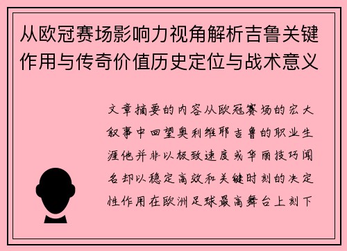 从欧冠赛场影响力视角解析吉鲁关键作用与传奇价值历史定位与战术意义