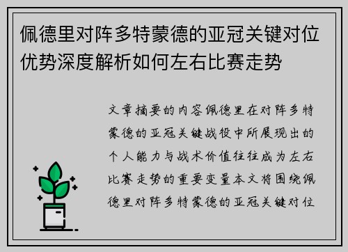 佩德里对阵多特蒙德的亚冠关键对位优势深度解析如何左右比赛走势