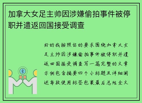 加拿大女足主帅因涉嫌偷拍事件被停职并遣返回国接受调查