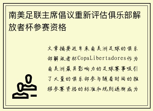 南美足联主席倡议重新评估俱乐部解放者杯参赛资格