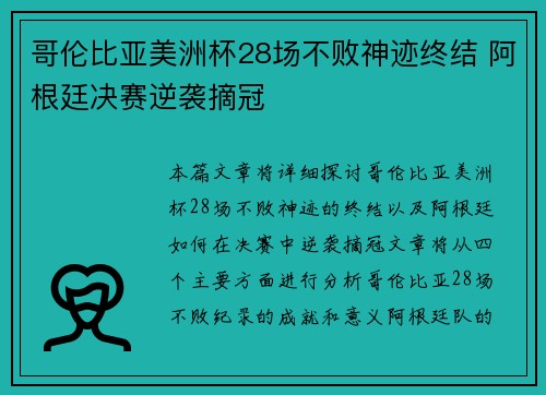 哥伦比亚美洲杯28场不败神迹终结 阿根廷决赛逆袭摘冠