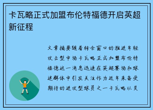 卡瓦略正式加盟布伦特福德开启英超新征程