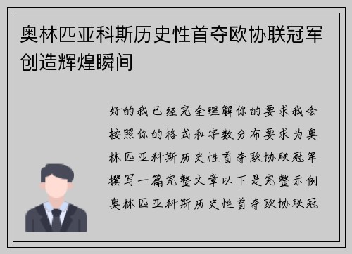 奥林匹亚科斯历史性首夺欧协联冠军创造辉煌瞬间