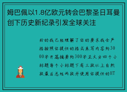 姆巴佩以1.8亿欧元转会巴黎圣日耳曼创下历史新纪录引发全球关注