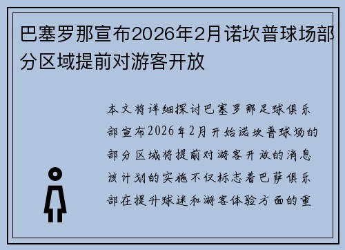 巴塞罗那宣布2026年2月诺坎普球场部分区域提前对游客开放