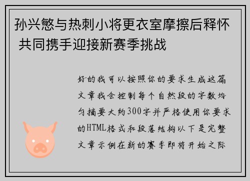 孙兴慜与热刺小将更衣室摩擦后释怀 共同携手迎接新赛季挑战