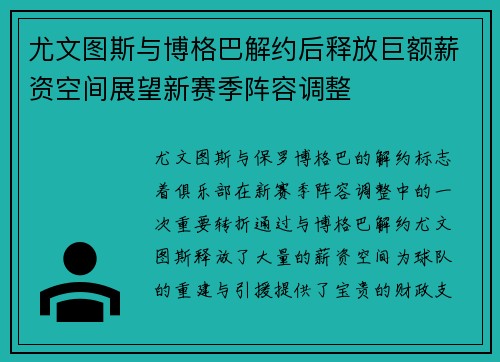 尤文图斯与博格巴解约后释放巨额薪资空间展望新赛季阵容调整