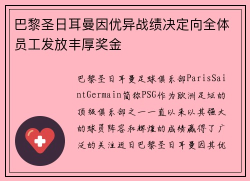 巴黎圣日耳曼因优异战绩决定向全体员工发放丰厚奖金