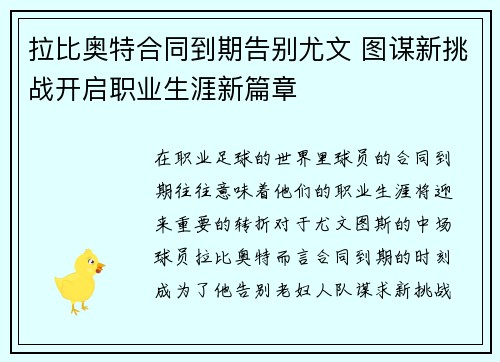 拉比奥特合同到期告别尤文 图谋新挑战开启职业生涯新篇章