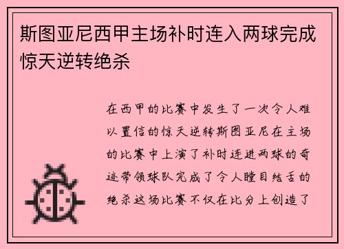 斯图亚尼西甲主场补时连入两球完成惊天逆转绝杀