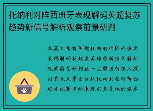 托纳利对阵西班牙表现解码英超复苏趋势新信号解析观察前景研判