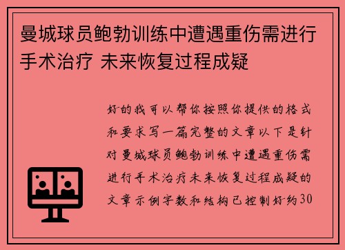 曼城球员鲍勃训练中遭遇重伤需进行手术治疗 未来恢复过程成疑