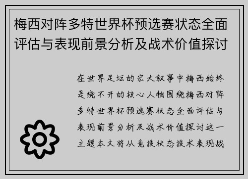 梅西对阵多特世界杯预选赛状态全面评估与表现前景分析及战术价值探讨