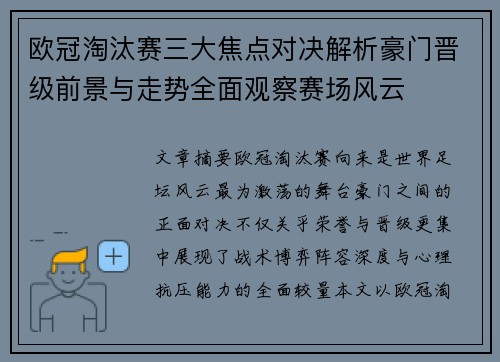 欧冠淘汰赛三大焦点对决解析豪门晋级前景与走势全面观察赛场风云