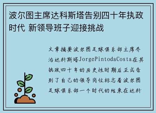 波尔图主席达科斯塔告别四十年执政时代 新领导班子迎接挑战