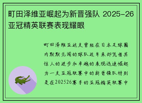 町田泽维亚崛起为新晋强队 2025-26亚冠精英联赛表现耀眼