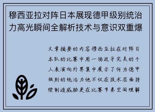 穆西亚拉对阵日本展现德甲级别统治力高光瞬间全解析技术与意识双重爆发