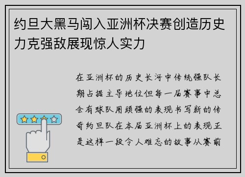 约旦大黑马闯入亚洲杯决赛创造历史力克强敌展现惊人实力