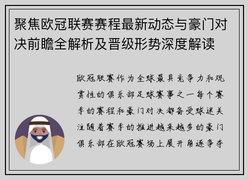 聚焦欧冠联赛赛程最新动态与豪门对决前瞻全解析及晋级形势深度解读