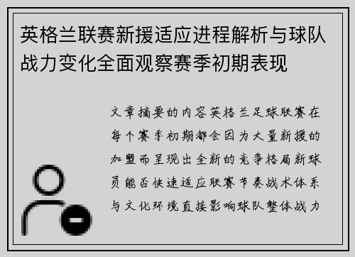 英格兰联赛新援适应进程解析与球队战力变化全面观察赛季初期表现