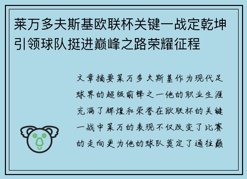 莱万多夫斯基欧联杯关键一战定乾坤引领球队挺进巅峰之路荣耀征程