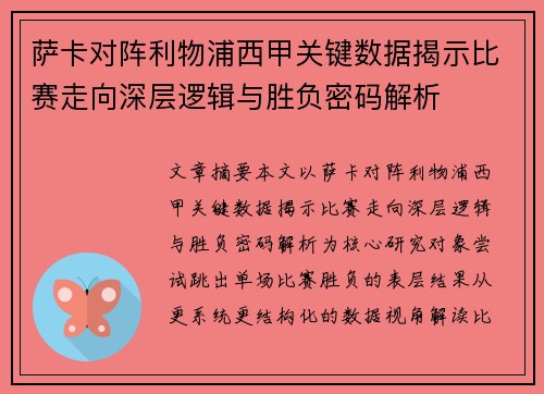 萨卡对阵利物浦西甲关键数据揭示比赛走向深层逻辑与胜负密码解析