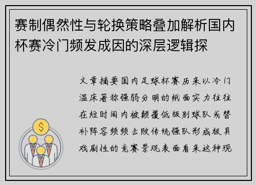 赛制偶然性与轮换策略叠加解析国内杯赛冷门频发成因的深层逻辑探