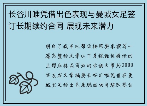 长谷川唯凭借出色表现与曼城女足签订长期续约合同 展现未来潜力