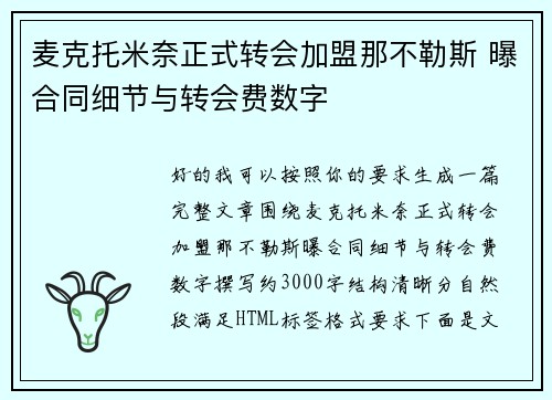 麦克托米奈正式转会加盟那不勒斯 曝合同细节与转会费数字