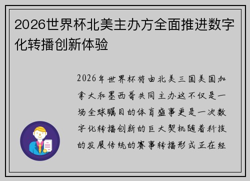 2026世界杯北美主办方全面推进数字化转播创新体验
