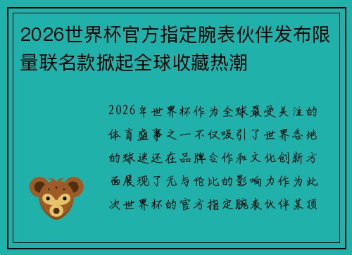 2026世界杯官方指定腕表伙伴发布限量联名款掀起全球收藏热潮