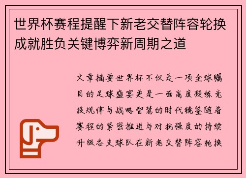 世界杯赛程提醒下新老交替阵容轮换成就胜负关键博弈新周期之道