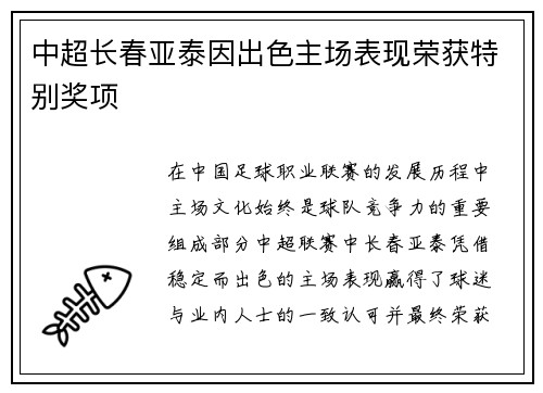 中超长春亚泰因出色主场表现荣获特别奖项