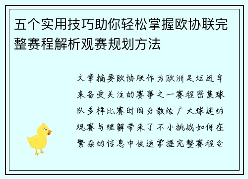 五个实用技巧助你轻松掌握欧协联完整赛程解析观赛规划方法