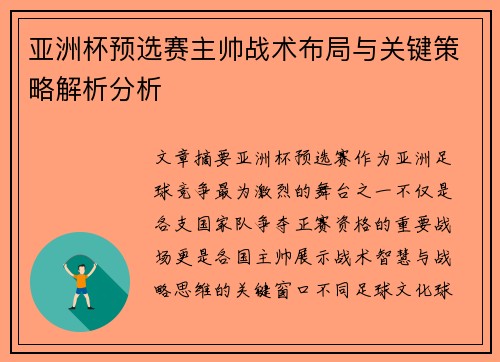 亚洲杯预选赛主帅战术布局与关键策略解析分析