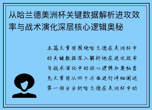 从哈兰德美洲杯关键数据解析进攻效率与战术演化深层核心逻辑奥秘