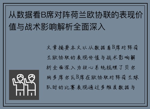 从数据看B席对阵荷兰欧协联的表现价值与战术影响解析全面深入