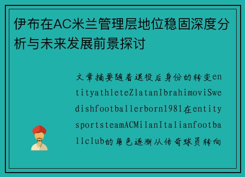 伊布在AC米兰管理层地位稳固深度分析与未来发展前景探讨